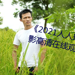 《2021人人操(cāo)人人看人(rén)人摸(mō)》电影高清在线观看