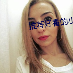 推荐好看的小说