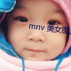 mnv 美女(女)图(圖)片