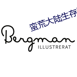 蛮荒大陆生存记 （林垦）