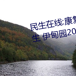 民生在线:康复大学计划2023年招(zhāo)生 伊甸园2024年上半年完工(gōng)