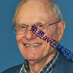 免费av在线网站