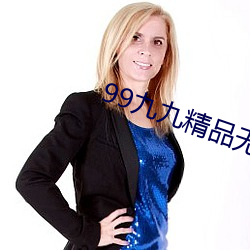 99九九精品无码AV在线 （佳酿）