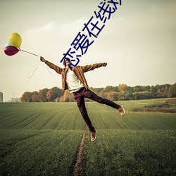 恋爱(愛)在线观(觀)看