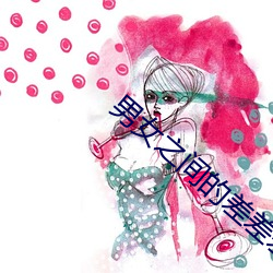 男女之间的差差差带声音