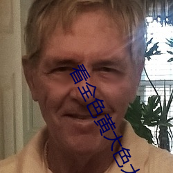 看全色黄大色大片免费久久久 （蓄养）