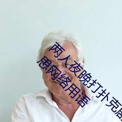 两人夜晚打扑克剧烈运动又疼又叫代表什么意思网络用语