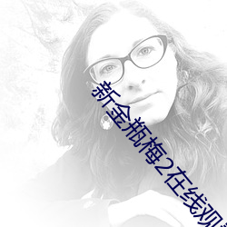 新金瓶梅2在线观看