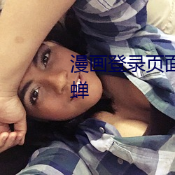 漫(漫)画登(登)录页面免费漫画在线看秋蝉