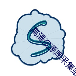 高清資源庫采集站