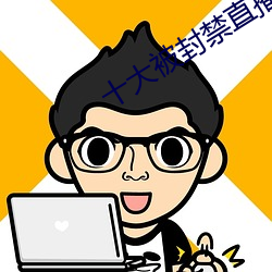 十大(大)被封(封)禁直(直)播(播)平台