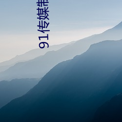 91传(chuán)媒制片厂app