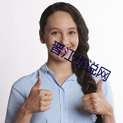 晋(jìn)江小说网(wǎng)