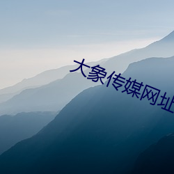 大象传媒网址