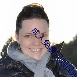 成人免費視頻視頻在線觀看 免費