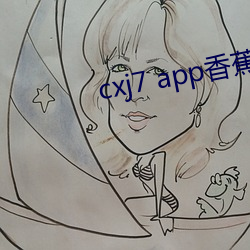 cxj7 app香蕉(jiāo)