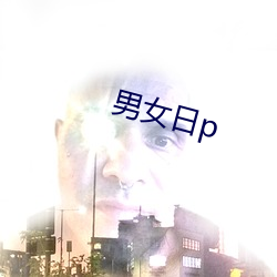 男女日p