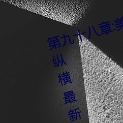 第九十八章:美少女被踯躅了是艳欲纵横最新更新章节 （悔不当初）