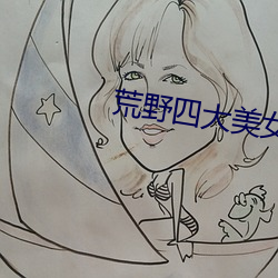 荒野四大美女