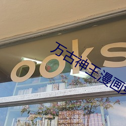 万(萬)古神(神)王漫画(畫)免费(費)阅读扑飞(飛)