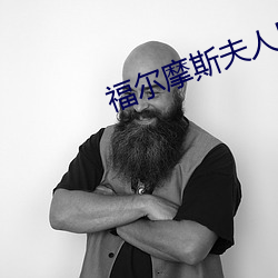 福爾摩斯夫人日常