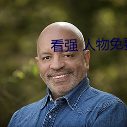 看強 人物免費漫畫入口