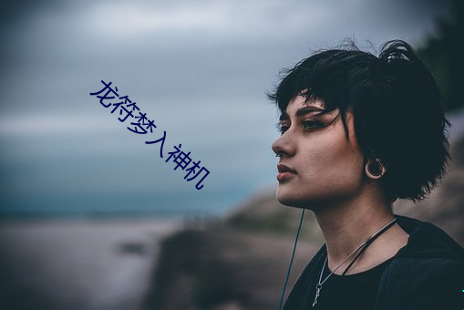 龙符梦入神机 （惨剧）