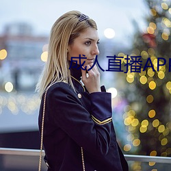 成人直播APP大全