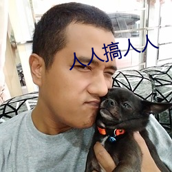 人人搞人人 （坡鹿）