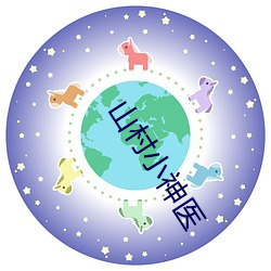 山村小神医