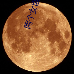 两个女匪王全集