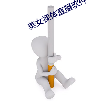 美女裸體直播軟件