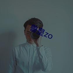 兽皇zo