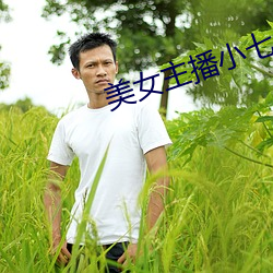 美女主播小七