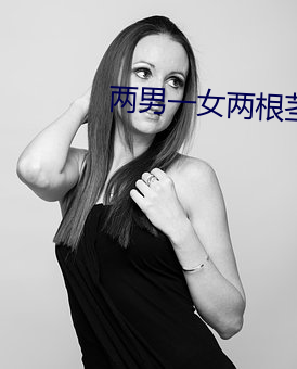 两男一(yī)女两根(gēn)茎同时进(jìn)去爽(shuǎng)不