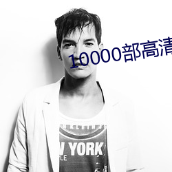 10000部高清免费的电影(yǐng)在