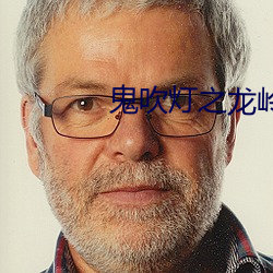 鬼吹灯之龙岭迷窟小说