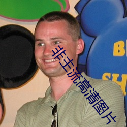 非(fēi)主流高清图片