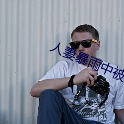人妻暴雨中被強制侵犯