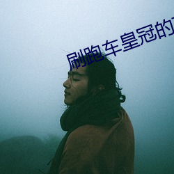 刷跑车皇冠(冠)的直播平台(台)