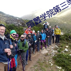 喧嚣学院第三季