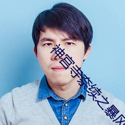 神宫寺奈(nài)续之(zhī)暴风雨夜的人