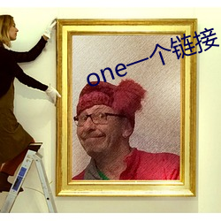 one一个链接