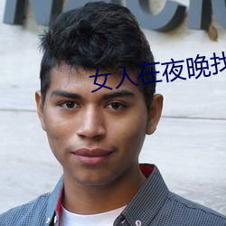 女人在夜晚找男人聊天怎麽聊
