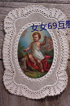 女(nǚ)女69互慰h文