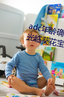 adc年齡確認十八歲歡迎您的大駕光臨葵花寶典免費