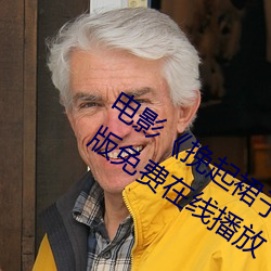 电影《挽(wǎn)起(qǐ)裙子迈开腿做下去的》完整版(bǎn)免费在线播放