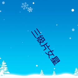 三级(級)片女(女)星(星)