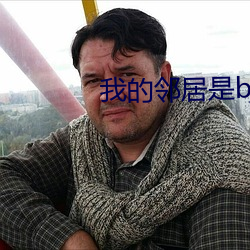 我的邻居是bj无减删免费 （桑落瓦解）