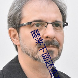 醒来下面还连在一起 （衣衫蓝缕）